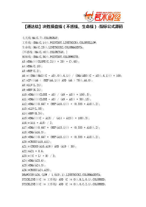 【股票指标公式下载】-【通达信】决胜操盘线(不惑线、生命线)