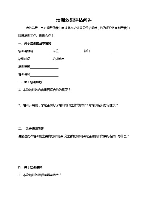 培训效果评估问卷模板4套