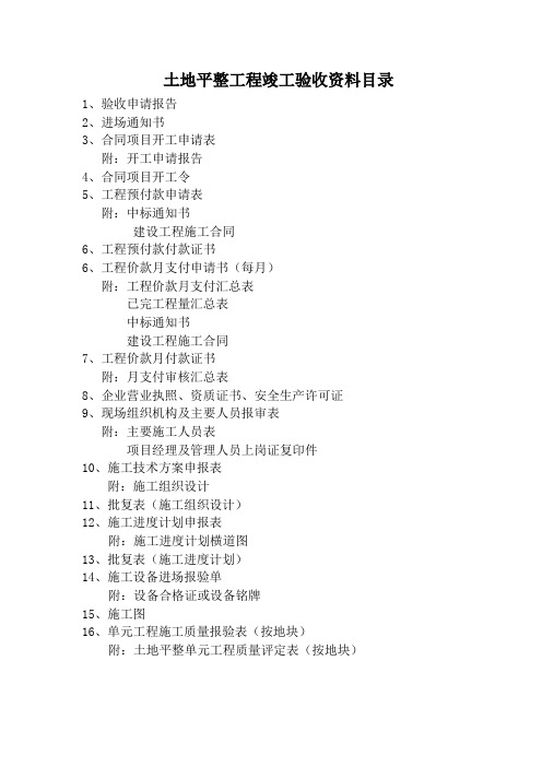 土地平整工程竣工验收资料目录汇总