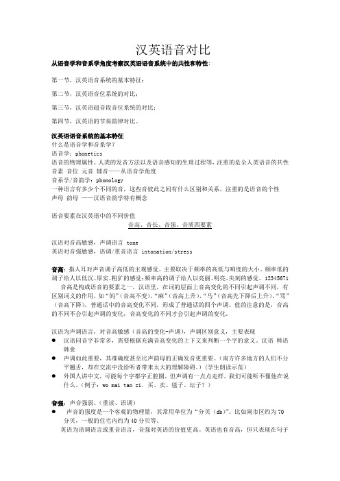 汉英语音对比