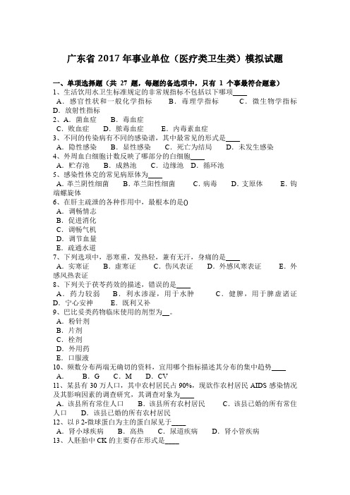 广东省2017年事业单位(医疗类卫生类)模拟试题