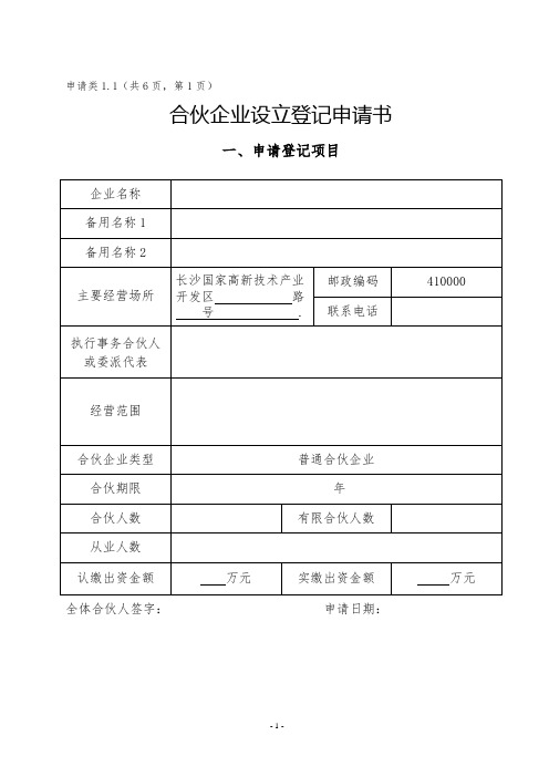 普通合伙企业登记表格.文书