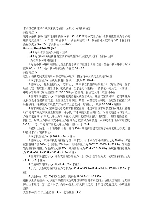 水泵扬程估算方法