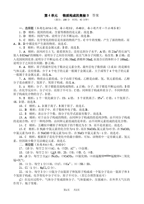 初中九年级(初三)化学 第4单元单元物质构成的奥秘B 答案