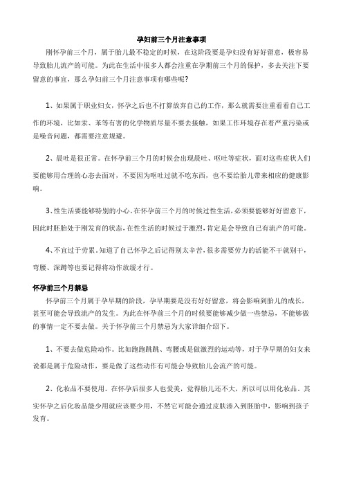孕妇前三个月注意事项
