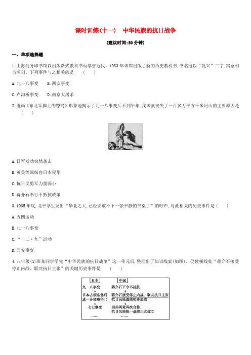 2019年中考历史一轮复习第二部分中国近代史课时训练十一中华民族的抗日战争练习北师大版