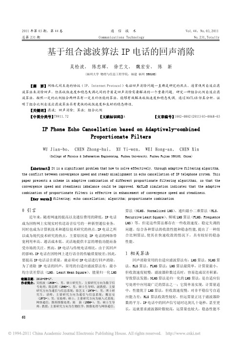 基于组合滤波算法IP电话的回声消除