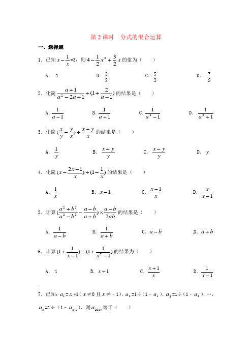 人教版八年级数学上册分式的混合运算同步练习题