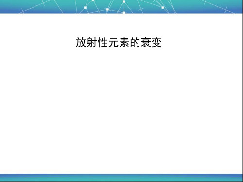 放射性元素的衰变 课件