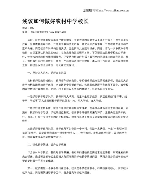 浅议如何做好农村中学校长