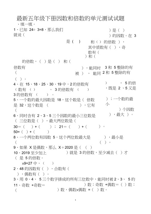 最新人教版五年级下册数学因数和倍数单元测试试题以及答案(3套题)