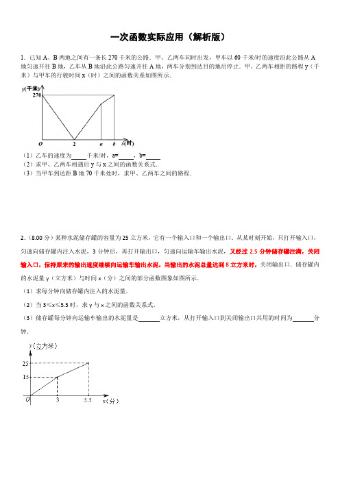 一次函数实际应用(带解析)