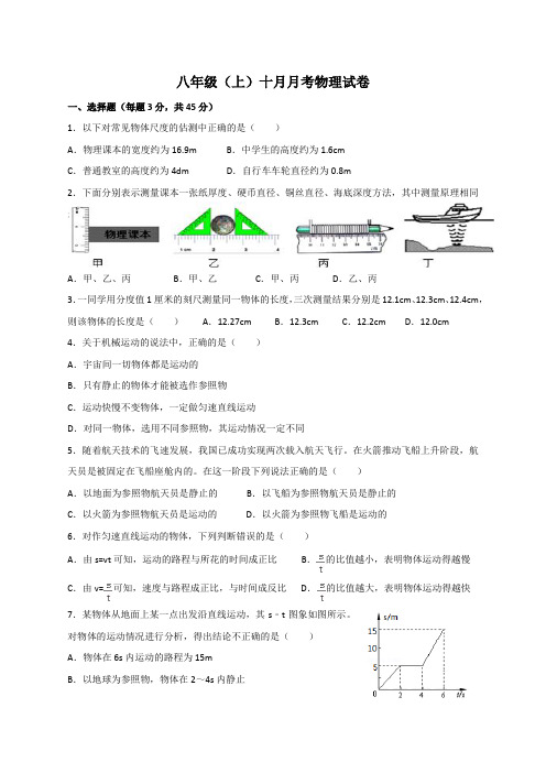 八年级(上)十月月考物理试卷