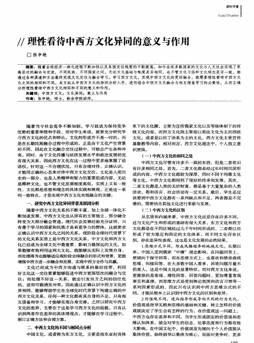 理性看待中西方文化异同的意义与作用