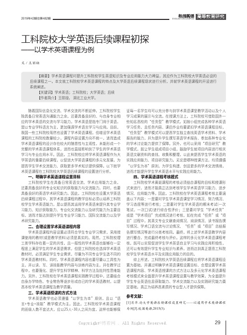 工科院校大学英语后续课程初探——以学术英语课程为例