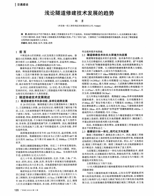 浅论隧道修建技术发展的趋势