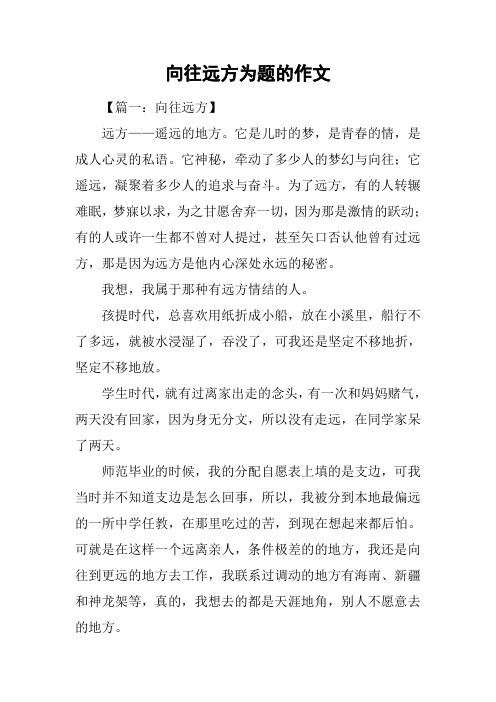 向往远方为题的作文