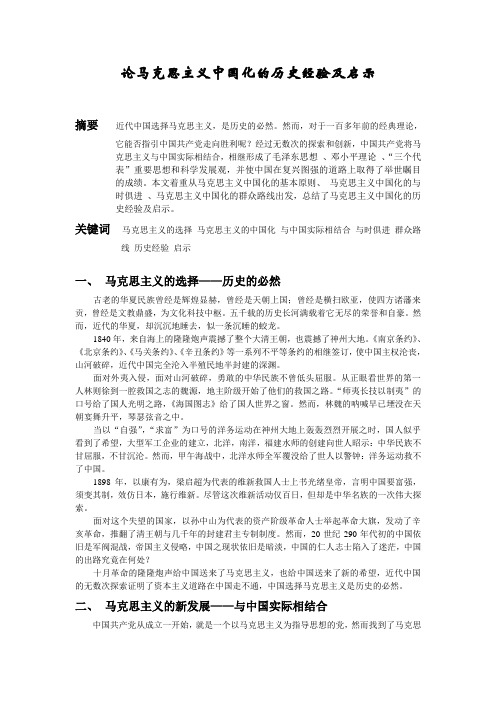 论马克思主义中国化的历史经验及启示