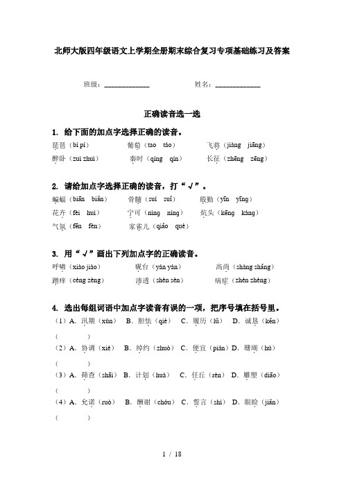 北师大版四年级语文上学期全册期末综合复习专项基础练习及答案