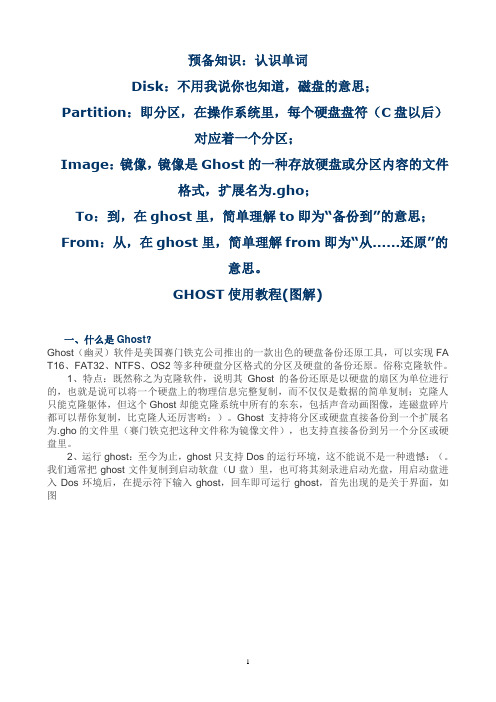 GHOST图解教程