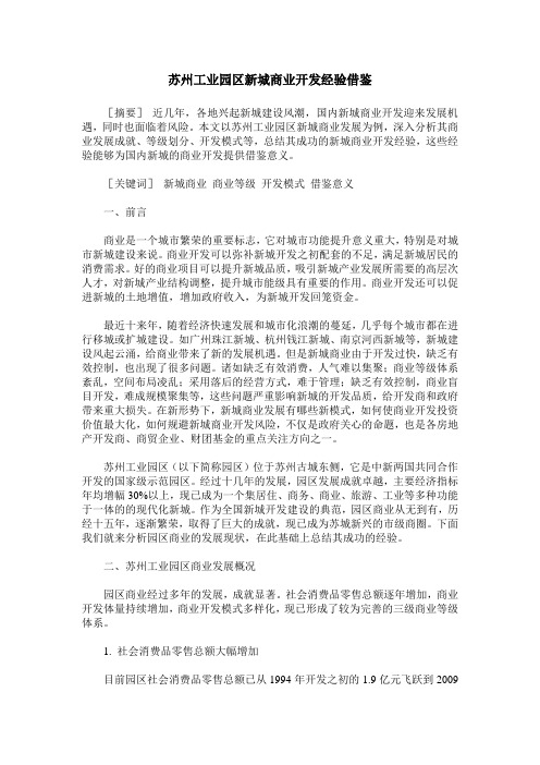 苏州工业园区新城商业开发经验借鉴