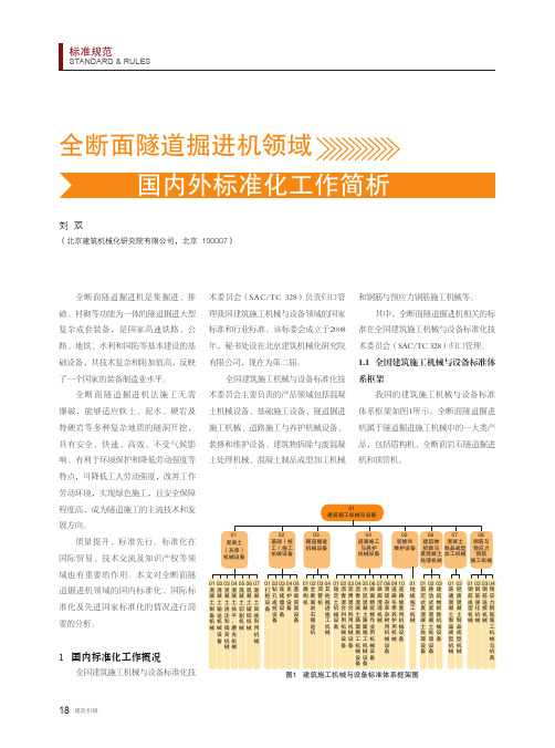 全断面隧道掘进机领域国内外标准化工作简析