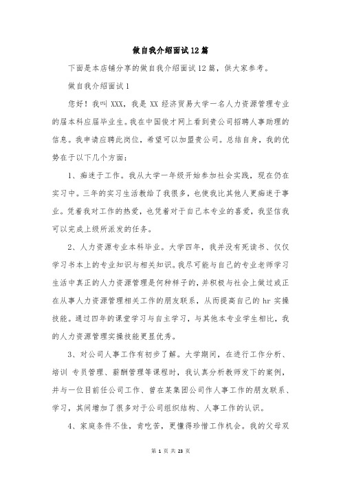 做自我介绍面试12篇