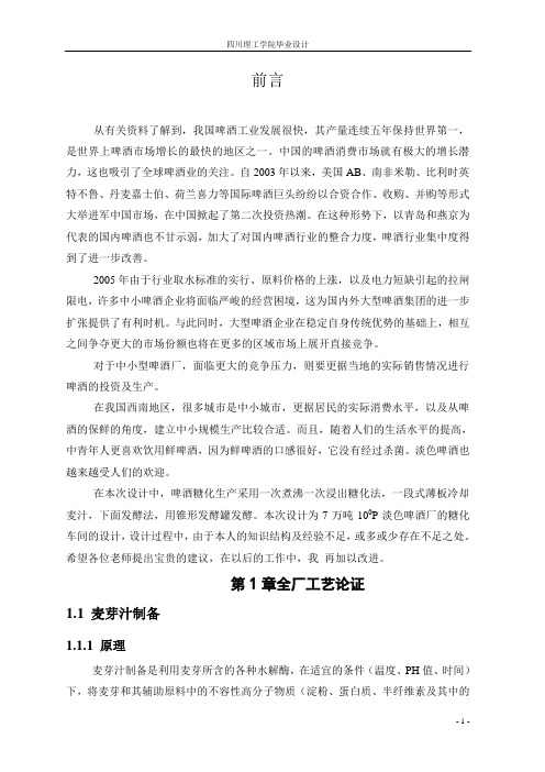 啤酒工艺学毕业设计第一部分