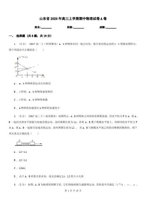 山东省2020年高三上学期期中物理试卷A卷