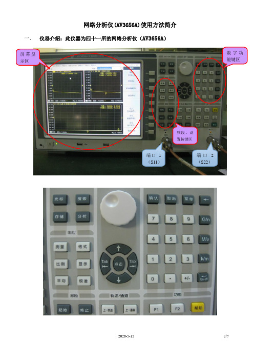 网络分析仪(AV3656A)使用方法简介