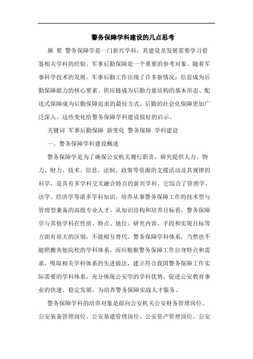 警务保障学科建设论文