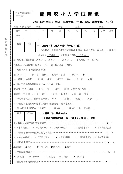中药鉴定学考卷(附答案)