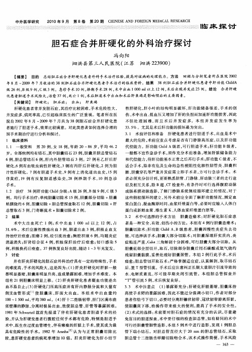 胆石症合并肝硬化的外科治疗探讨