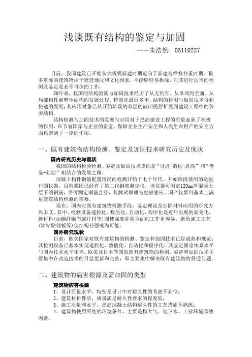 浅谈既有结构的鉴定与加固