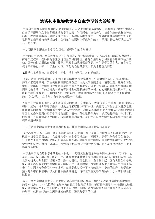 浅谈初中生物教学中自主学习能力的培养