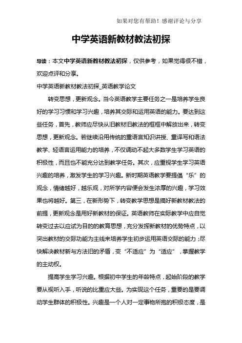 中学英语新教材教法初探