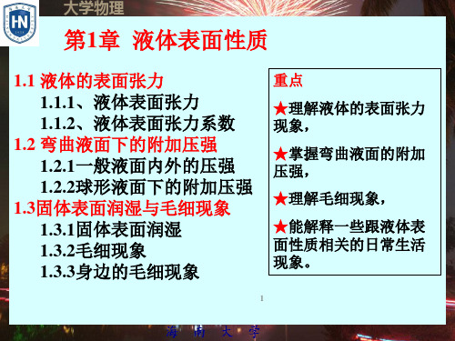 第1章液体的表面性质详解