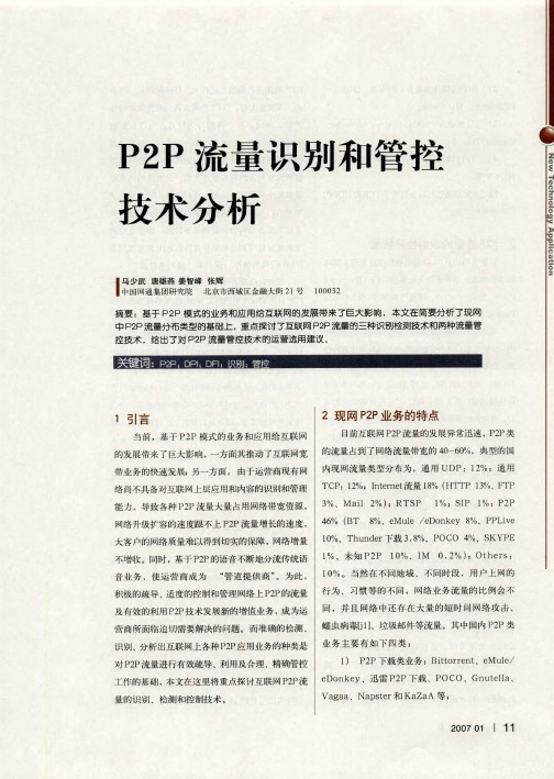 P2P流量识别和管控技术分析