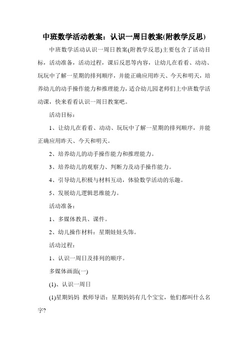中班数学活动教案：认识一周日教案(附教学反思)