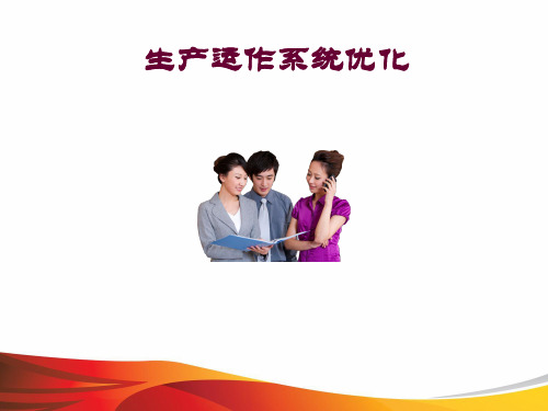 生产运作系统优化(完整版)