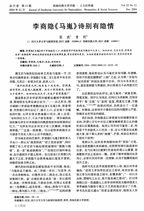 李商隐《马嵬》诗别有隐情