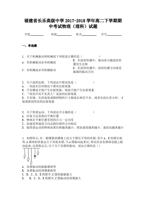 福建省长乐高级中学2017-2018学年高二下学期期中考试物理(理科)试题