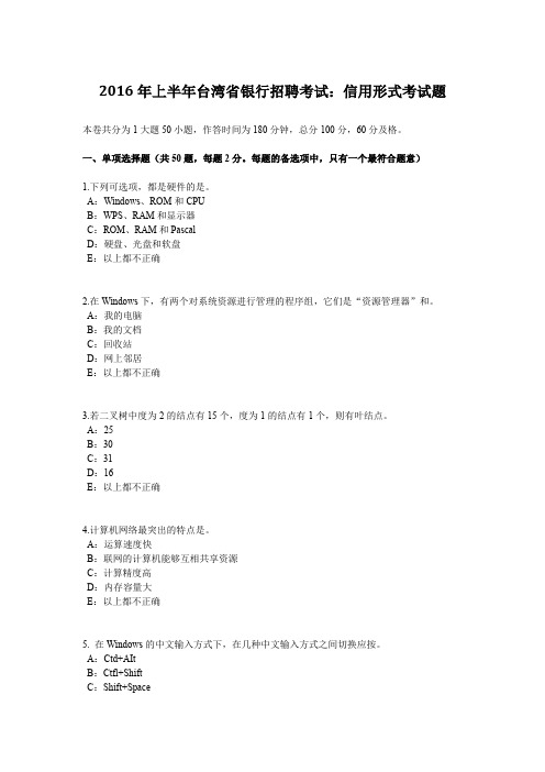 2016年上半年台湾省银行招聘考试：信用形式考试题
