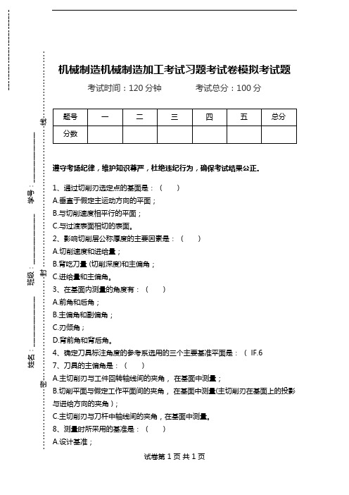 机械制造机械制造加工考试习题考试卷模拟考试题.doc