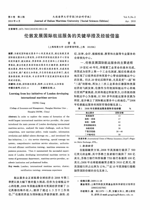 伦敦发展国际航运服务的关键举措及经验借鉴
