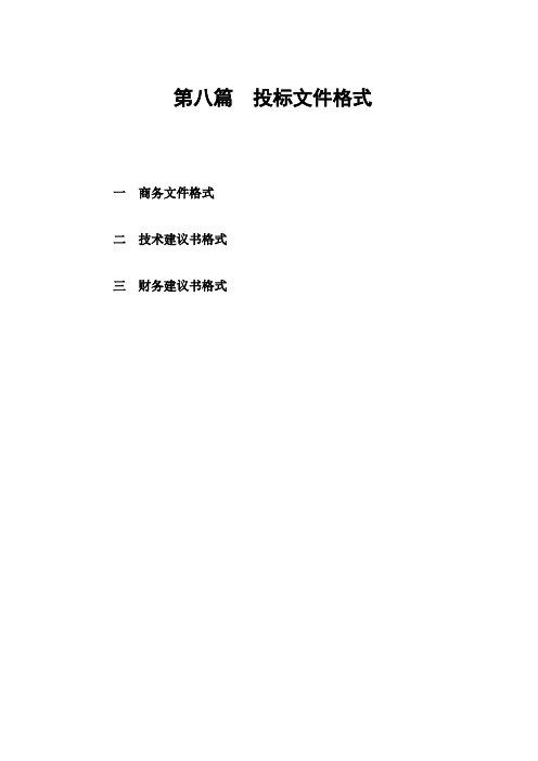 投标文件格式.pdf