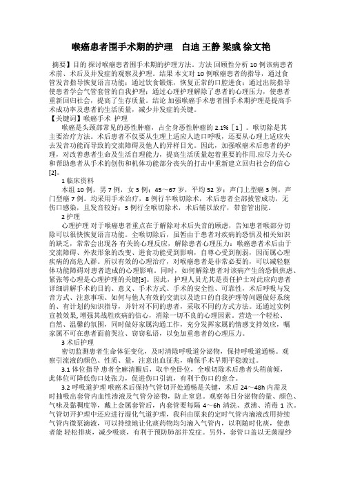 喉癌患者围手术期的护理    白迪 王静 梁彧 徐文艳