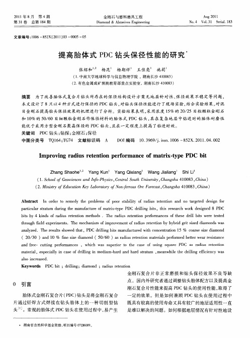 提高胎体式PDC钻头保径性能的研究