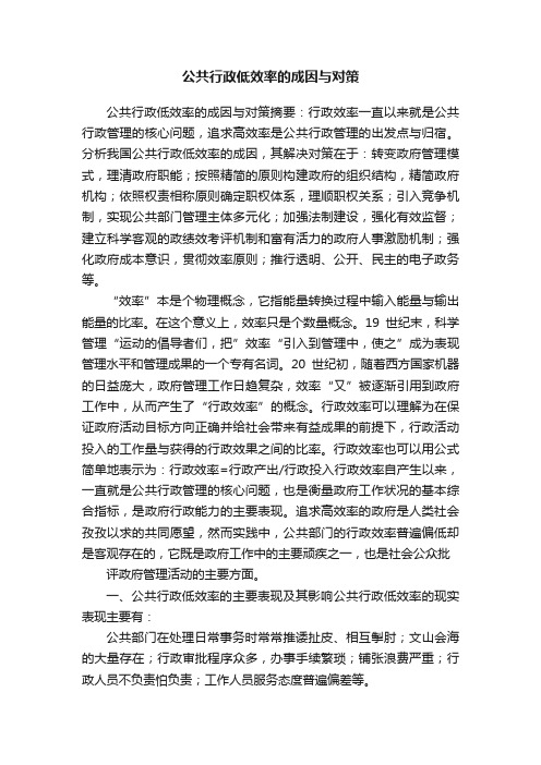 公共行政低效率的成因与对策