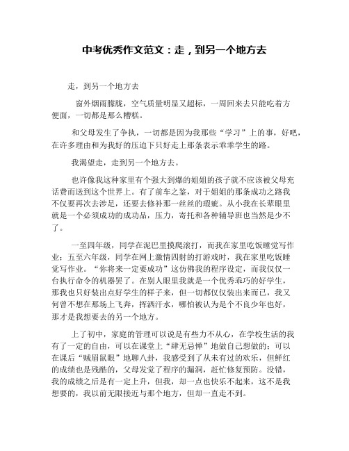 中考优秀作文范文：走,到另一个地方去